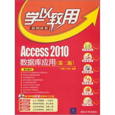 学以致用系列丛书·Access2010数据库应用（第2版）（附光盘1张）