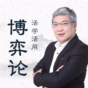 清华名师王勇：活学活用博弈论