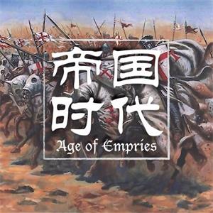 帝国时代：全球战争史