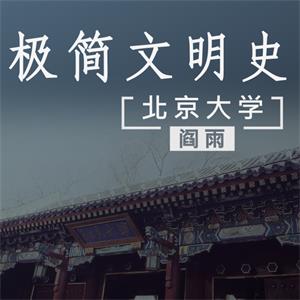 北京大学阎雨：极简文明史