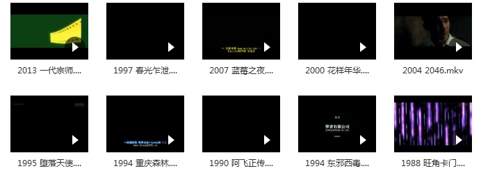王家卫导演作品电影10部(1988-2013)[MKV/17.26GB]高清合集百度云网盘下载