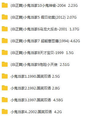 美国喜剧电影《小鬼当家》系列10部‎(1990-2012)正篇4部+非正篇6部英语中字[MKV/31.91GB]百度云网盘下载