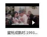 李丽珍电影《蜜桃成熟时》1080P粤语中字超清百度云网盘下载