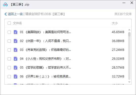 《精读全球好书100本》第三季音频合集[MP3/3.63GB]百度云网盘下载