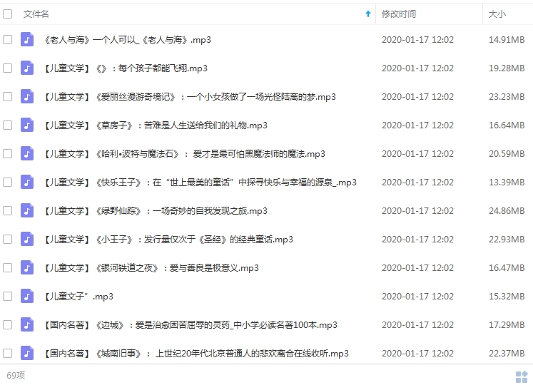 有声读物—精读中小学必读名著100本69集音频合集[MP3/1.16GB]百度云网盘下载