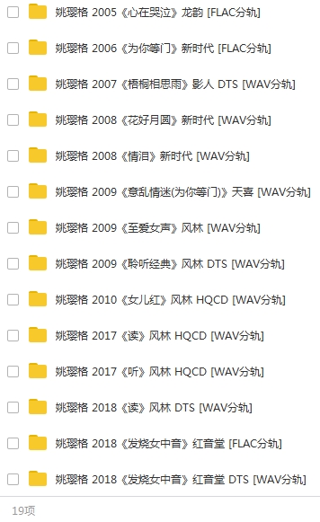 姚璎格17CD无损歌曲WAV合集打包百度云网盘下载