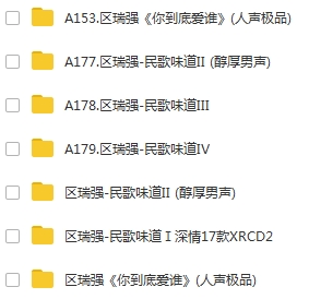 区瑞强7张专辑无损WAV歌曲合集打包百度云网盘下载