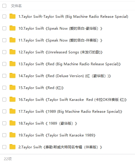 泰勒斯威夫特(Taylor Swift)22张专辑歌曲合集[FLAC/MP3/WAV/30.72GB]百度云网盘下载