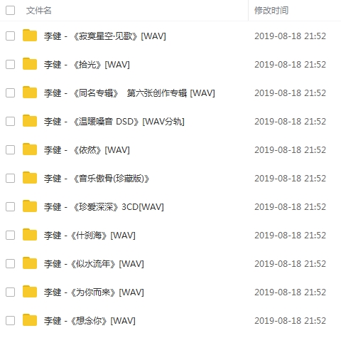 李健11张专辑WAV格式无损歌曲全集百度云网盘下载