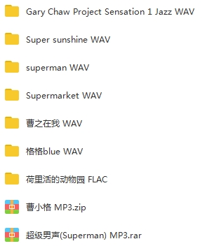 曹格8张专辑歌曲合集下载[FLAC/WAV/MP3/3.07GB]百度云网盘下载