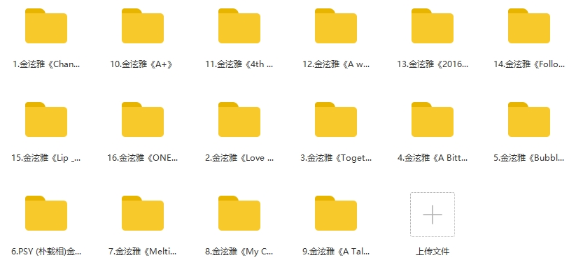 金泫雅16张专辑MP3歌曲打包百度云网盘下载