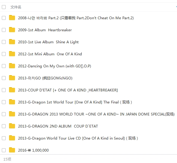 G-DRAGON权志龙15张专辑/单曲(2008-2018)歌曲合集[MP3/1.54GB]百度云网盘下载