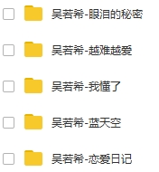 吴若希5张专辑无损歌曲WAV全集打包百度云网盘下载