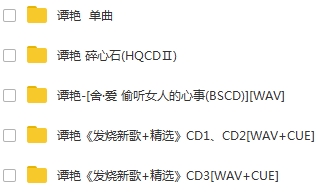 谭艳6张专辑+单曲合集WAV无损打包百度云网盘下载