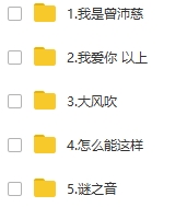 曾沛慈5张专辑MP3歌曲合集打包百度云网盘下载