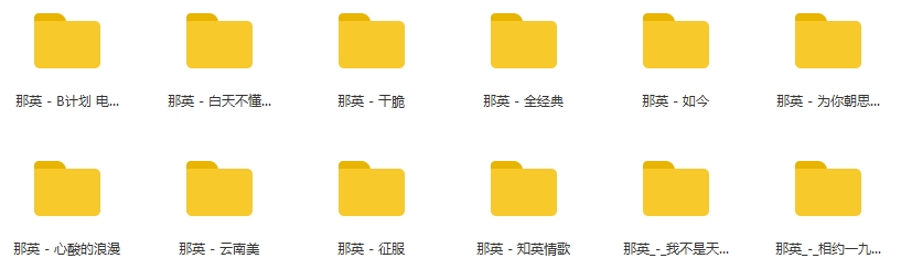 那英12张专辑无损WAV歌曲全集百度云网盘打包下载