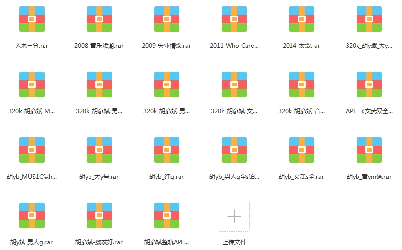 胡彦斌14张专辑无损FLAC+MP3歌曲音乐合集打包百度云网盘下载