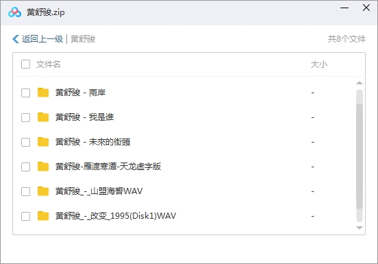 黄舒骏8张专辑无损整轨歌曲合集[WAV/APE/3.52GB]百度云网盘下载