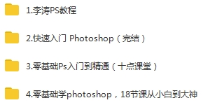 PS教程合集(李涛系列|十点课堂系列)练习文件+视频[MP4/13.54GB]百度云网盘下载