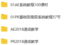 AE+PR学习教程视频+素材合集打包《AE速成教学》+《PR速成教学》[MP4/8.95GB]百度云网盘下载