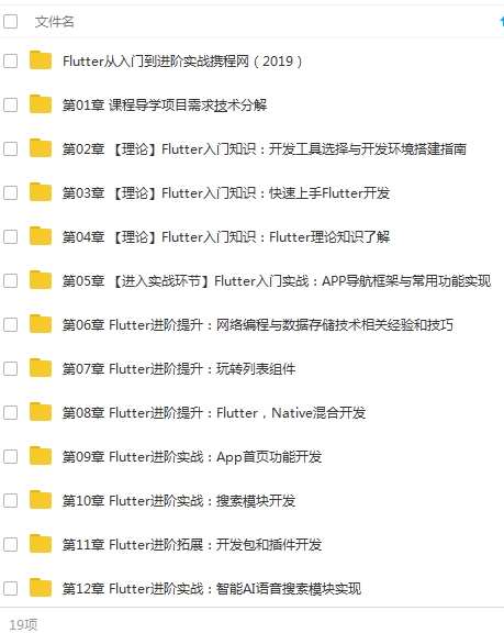 Flutter教程-Flutter从入门到进阶实战课程视频合集[MP4/26.06GB]百度云网盘下载