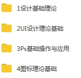 UI教程-UI设计师入门全套视频教程合集[MP4/1.57GB]百度云网盘下载