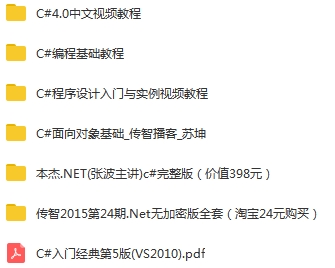 C#语言教程合集(含传播智客等著名课程)[AVI/63.68GB]百度云网盘下载