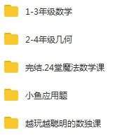 《小鱼老师数学》系列课程+《少年商学院》视频课程合集[PDF/MP4/19.72GB]百度云网盘下载