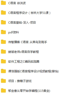 C语言教程合集视频(徐洪波/谭浩强等课程)[CSF/FLV/MP4/PDF/38.71GB]百度云网盘下载