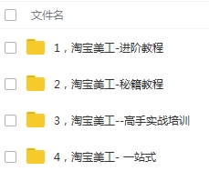 淘宝美工PhotoShop进阶高级教程视频61.28GB合集百度云网盘下载