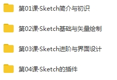 Skecth教程-Skecth软件+基础学习教程视频合集[MP4/2.25GB]百度云网盘下载