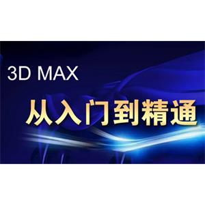 3DSMax学习教程视频《3DMax从入门到精通》(含材质灯光库+素材源文件)[AVI/7.17GB]百度云网盘下载
