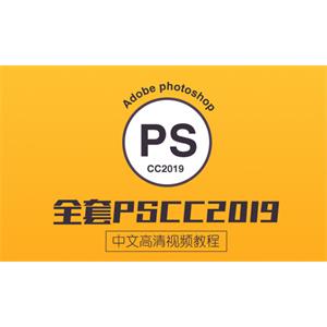 Photoshopcc2019初级入门到高级教程附配套课程素材[MP4/PSD/CR2/176.90GB]百度云网盘下载