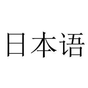 标准日语初级教程视频合集[MP4/9.81GB]百度云网盘下载
