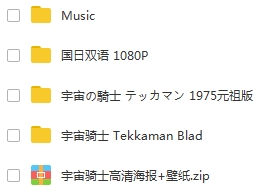 日本动漫《宇宙骑士(Tekkaman Blade I+II)》珍藏版合集TV+OVA+特典[MKV/118.62GB]百度云网盘下载