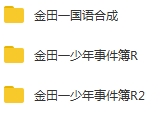 日本动漫《金田一少年事件薄》第一+R两部国语中文字幕[MKV/62.92GB]百度云网盘下载