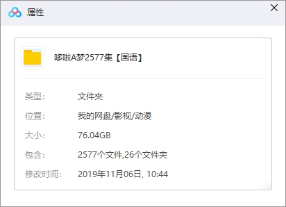 日本动画《哆啦A梦(机器猫)》全2577集国语配音版[MP4/76.04GB]百度云网盘下载