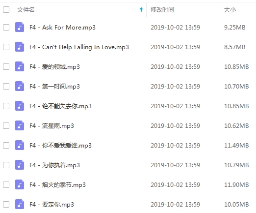 F4组合歌曲10首[MP3/105.06MB]百度云网盘下载