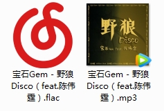 宝石Gem - 《野狼Disco（feat.陈伟霆）》[FLAC/MP3/33.86MB]百度云网盘下载