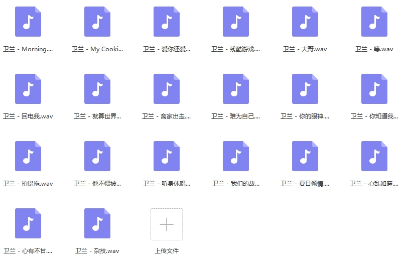 卫兰无损歌曲精选20首[WAV/799.18MB]百度云网盘下载