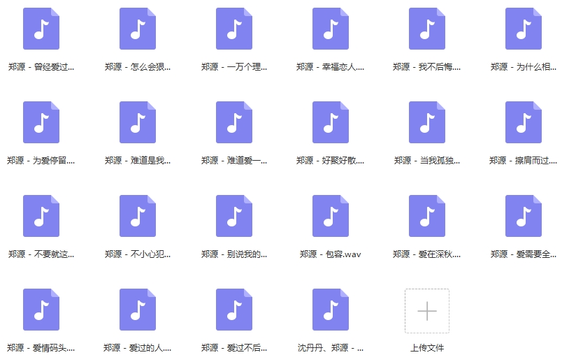 郑源无损歌曲精选22首[WAV/965.39MB]百度云网盘下载