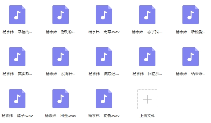 杨宗纬无损歌曲精选13首[WAV/533.88MB]百度云网盘下载