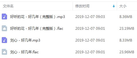 刘心 好听的花两个版本单曲《好几年》[FLAC/MP3/63.84MB]百度云网盘下载