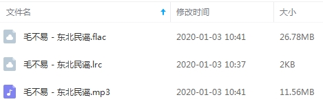 毛不易单曲《东北民谣》[FLAC/MP3/38.34MB]百度云网盘下载