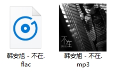 韩安旭单曲《不在》[FLAC/MP3/36.50MB]百度云网盘下载