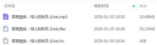 那英&肖战单曲《恼人的秋风(Live)》[FLAC/MP3/45.64MB]百度云网盘下载