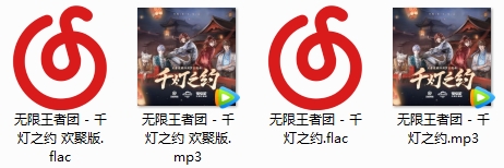 无限王者团单曲《千灯之约》(王者荣耀四周岁主题曲)[FLAC/MP3/147.49MB]百度云网盘下载