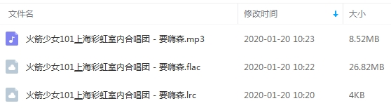 火箭少女101&上海彩虹室内合唱团单曲《要嗨森》[FLAC/MP3/35.34MB]百度云网盘下载