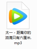 太一单曲《距离你的泪滴只有六厘米》[MP3/4.04MB]百度云网盘下载