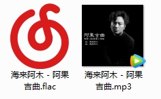 海来阿木歌曲《阿果吉曲》[FLAC/MP3/31.72MB]百度云网盘下载